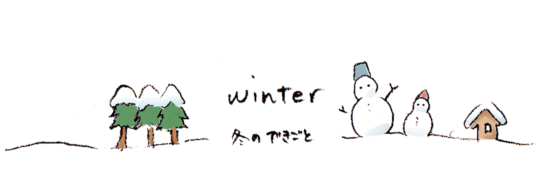 冬のできごと
